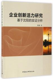 企业创新活力研究：基于沈阳的实证分析