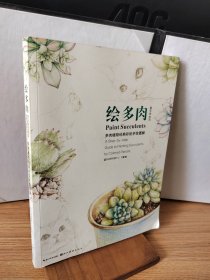 绘多肉：多肉植物经典彩铅手绘图解