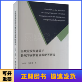 高质量发展背景下县域学前教育资源配置研究