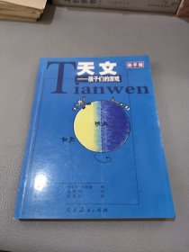 动手做系列·天文：孩子们的游戏