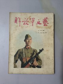 解放军文艺1955.10