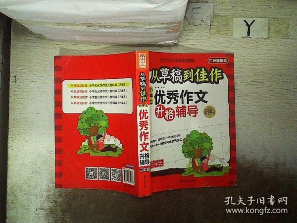 方洲新概念·从草稿到佳作：小学生优秀作文升格辅导（3年级）