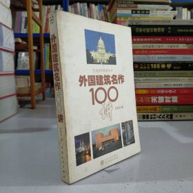 艺术名作百讲丛书：外国建筑名作100讲