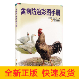 禽病防治彩圖手冊(cè)