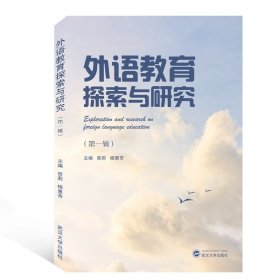 外语教育探索与研究(第1辑) 9787307210394 编者:曾莉//杨惠芳 武汉大学
