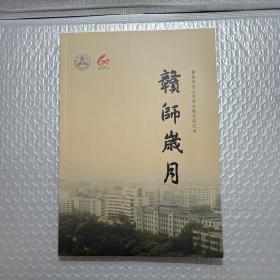 赣师岁月 赣南师范大学师生校友回忆录