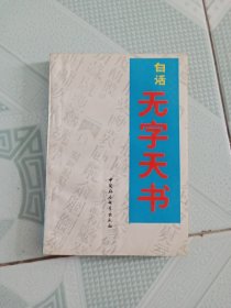 白话无字天书
