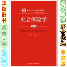 社会保险学(第3版)孙树菡新编21世纪公共管理系列教材 