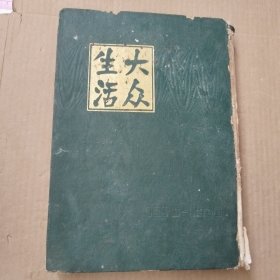 大众生活 第1-16期（1982年影印）1935年一1936年