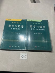 数学与猜想：（第一卷）数学中的归纳和类比+ （第二卷 ）合情推理模式  （二本合售）