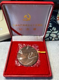 大铜章，中国共产党成立75周年紫铜纪念章（未拆封），上海造币厂制