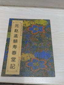 中国历代碑帖经典：元 赵孟頫寿春堂记