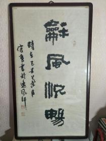 孙守勇书法挂屏:”和风悦畅“。(孙守勇，男，1957年生于德州市临邑县。现任职于临邑县文化馆。2004年由中国书法家协会举办的纪念邓小平同志诞辰100周年“春天的故事”全国书画大赛中获一等奖。2007年由山东省文化厅、文联、宗教局举办的“全省民族团结进步”书画展中获一等奖，现为中国书画家协会会员、山东省书法家协会会员、德州市书法家协会理事、临邑县书画家协会副主席兼秘书长)