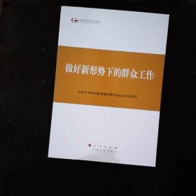 第四批全国干部学习培训教材：做好新形势下的群众工作