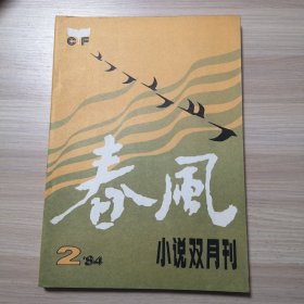 春风 小说双月刊 1984年第2期