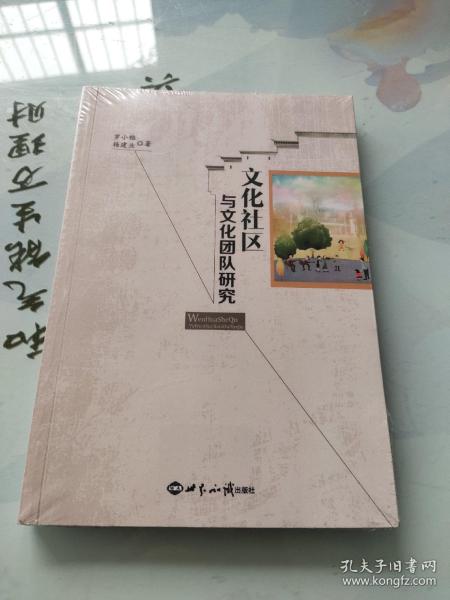 文化社区与文化团队研究《未拆封》