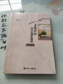 文化社区与文化团队研究《未拆封》