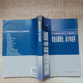 智能仪器理论设计和应用/普通高等院校电子电气类“十二五”规划系列教材