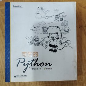 可爱的Python