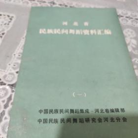 河北省 民族民间舞蹈资料汇编