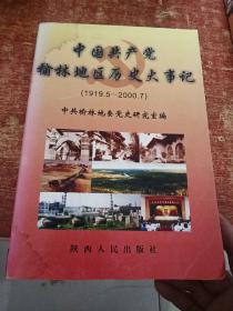 中国共产党榆林地区历史大事记:1919.5～2000.7