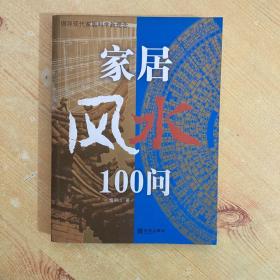 家居风水100问