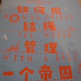 如何用结绳管理一个帝国？