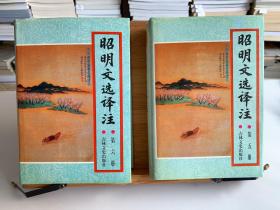 昭明文选译注（32开精装 全共六册，五、六册首版一印，余首版二印，系统一入藏）