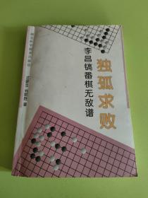 独孤求败 李昌镐番棋无敌谱