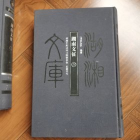 湖南文征（三，六册）