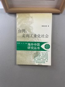 臺灣：走向工業(yè)化社會