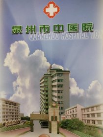 泉州市中医院