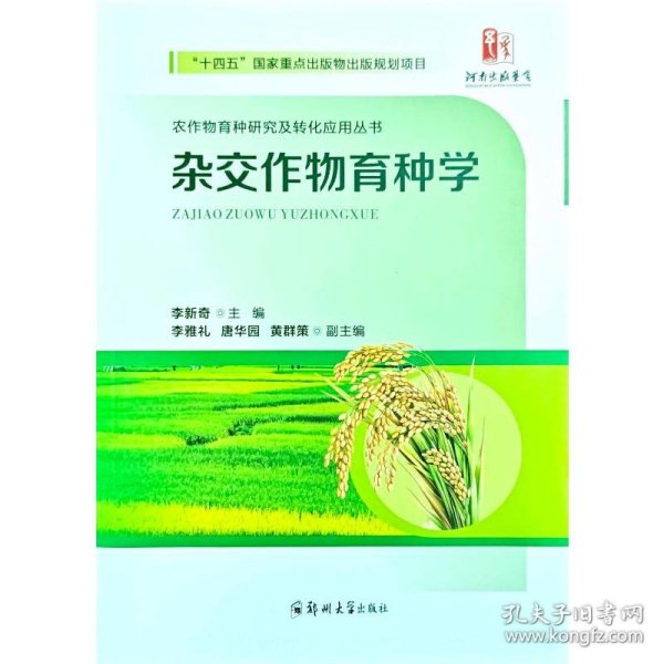 杂交作物育种学 9787577308791