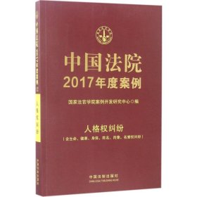 【正版书籍】中国法院年度案例12人格权纠纷