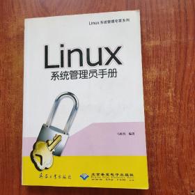 Linux系统管理员手册