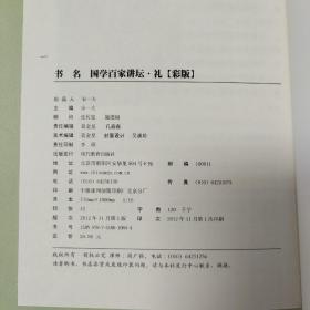 彩版国学百家讲坛·礼