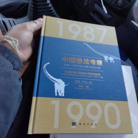 中国恐龙考察——1987-1990中国-加拿大恐龙计划