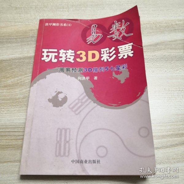 易数玩转3D彩票——周易预测3D排列5七星彩