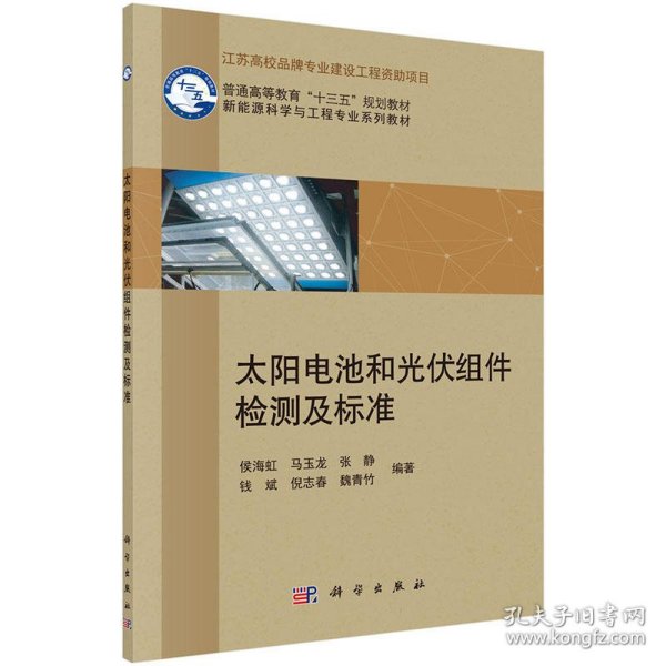 太阳电池和光伏组件检测及标准