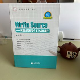 WriteSourse——英语过程性写作STASH提升