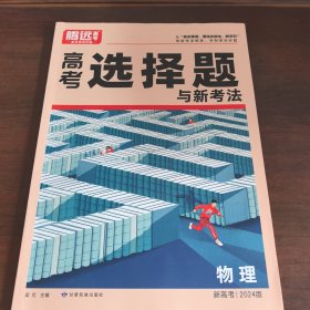 腾远高考2024 新高考题型-物理选择题