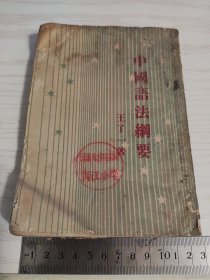 【民国旧书】中国语法纲要 王了一著 开明书店 三十五年（1946）三月初版