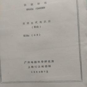 电风扇资料  交流吊式电风扇国家标准 船用交直流电风扇和调速器标准 电风扇塗漆工艺总结报告 交流吊式电风扇检验技术条件 非工业用交流换气电风扇及调速器推荐标准 交流吊式电风扇和调速器标准  交流台式电风扇和调速器标准 交流立式电风扇和调速器标准(共8份)