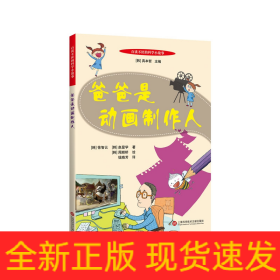 百读不厌的科学小故事：爸爸是动画制作人