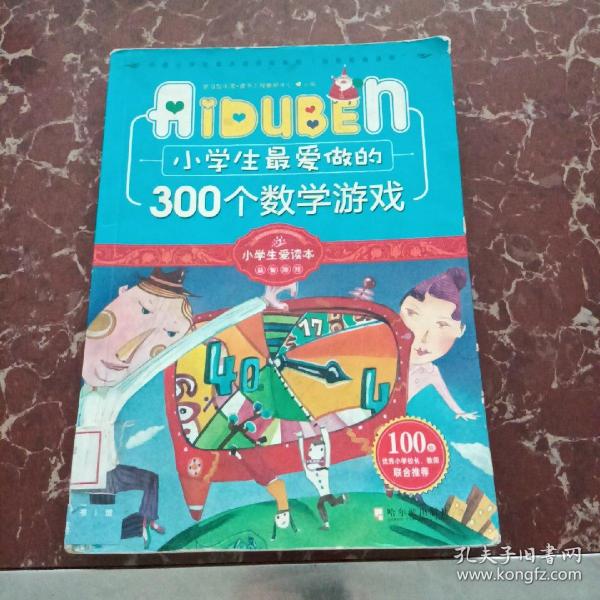 小学生最爱做的300个数学游戏