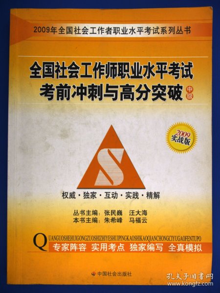 09年 全国社会工作师职业水平考试考前冲刺与高分突破：中级（实战版）