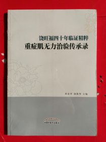 饶旺福四十年临证精粹 : 重症肌无力治验传承录