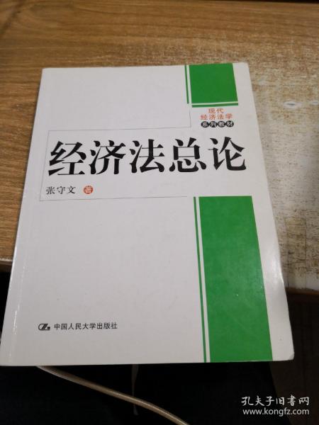 现代经济法学系列教材：经济法总论