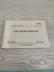 公路工程机械台班费用定额