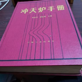 沖天爐手冊